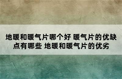 地暖和暖气片哪个好 暖气片的优缺点有哪些 地暖和暖气片的优劣